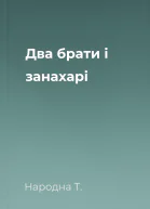 Два брати і занахарі