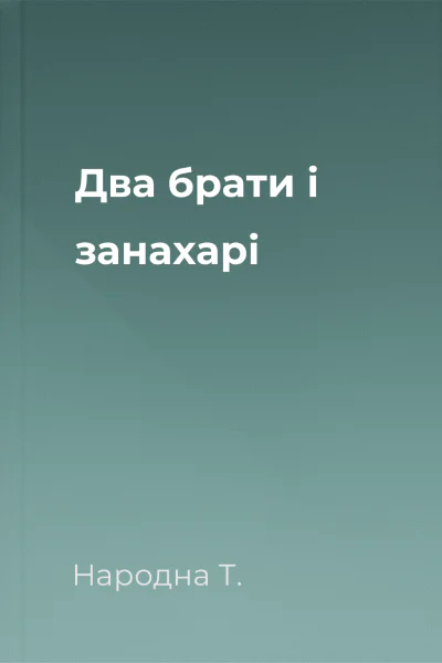 Два брати і занахарі