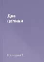 Два цапики
