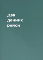 Два денних рейси