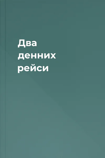 Два денних рейси