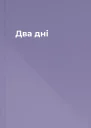 Два дні