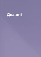 Два дні