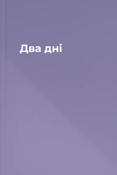 Два дні