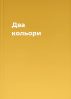 Два кольори