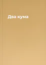 Два кума