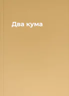 Два кума