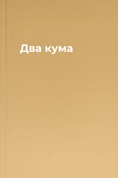 Два кума