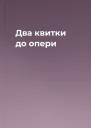 Два квитки до опери