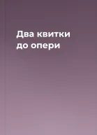 Два квитки до опери