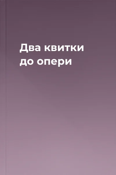 Два квитки до опери