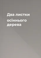 Два листки осіннього дерева