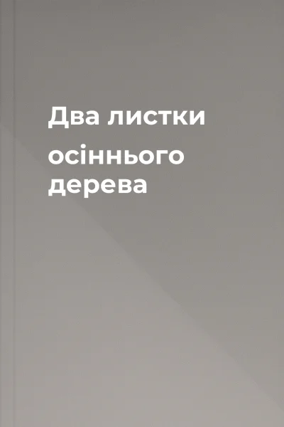 Два листки осіннього дерева