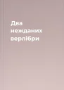 Два нежданих верлібри