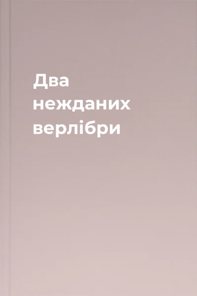 Два нежданих верлібри