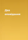 Два оповідання