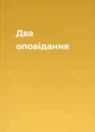 Два оповідання
