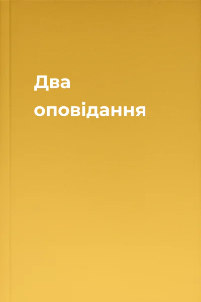 Два оповідання