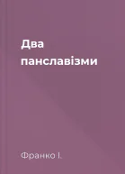 Два панславізми