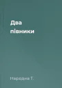 Два півники