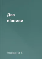 Два півники