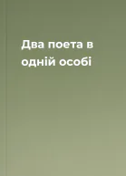 Два поета в одній особі
