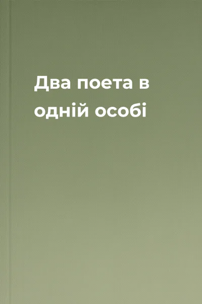 Два поета в одній особі