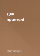 Два приятелі