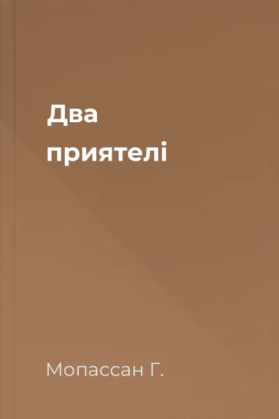 Два приятелі