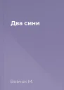 Два сини