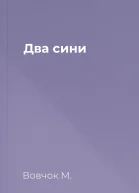 Два сини