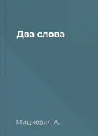 Два слова