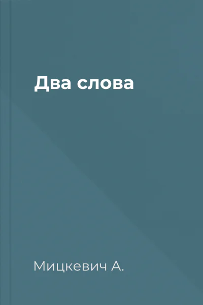 Два слова