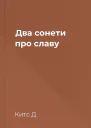 Два сонети про славу