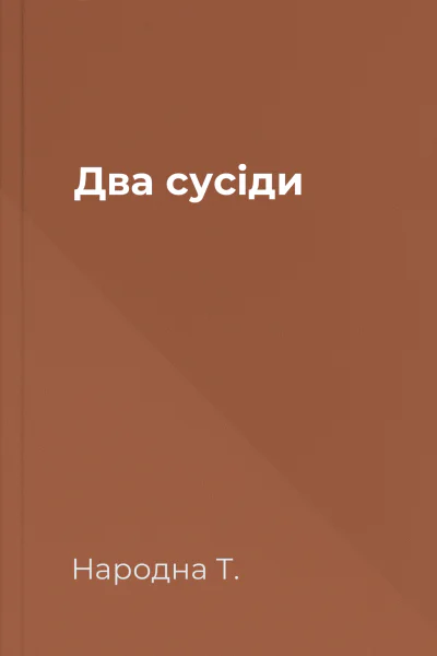 Два сусіди