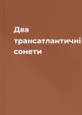Два трансатлантичні сонети