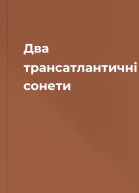Два трансатлантичні сонети