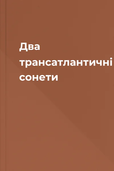 Два трансатлантичні сонети