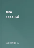 Два веронці