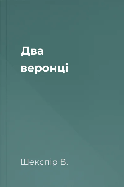 Два веронці