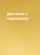 Два воли з горошинку