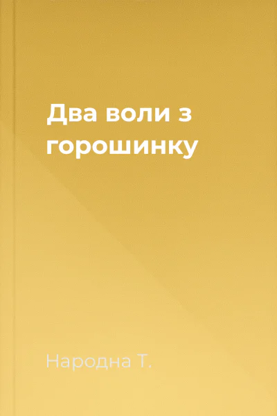 Два воли з горошинку