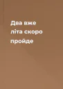 Два вже літа скоро пройде