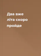 Два вже літа скоро пройде