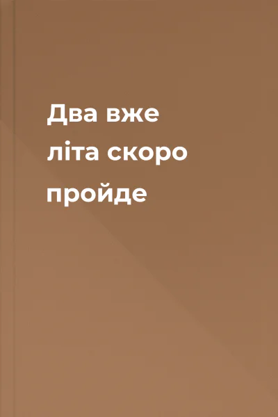 Два вже літа скоро пройде