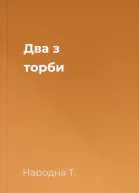 Два з торби