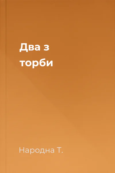 Два з торби