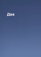 Два