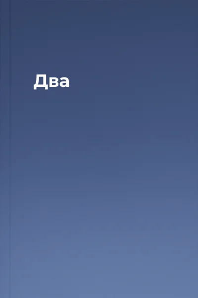 Два