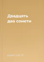 Двадцять два сонети